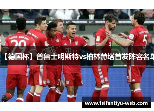 【德国杯】普鲁士明斯特vs柏林赫塔首发阵容名单