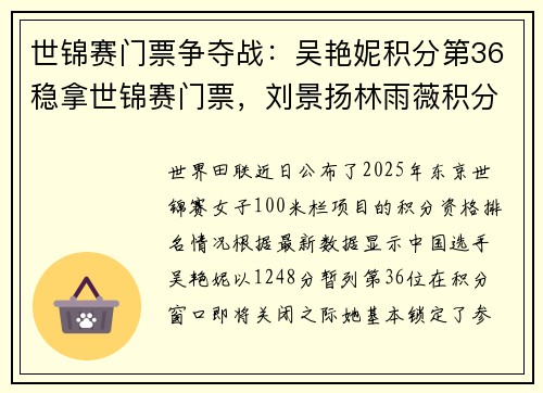 世锦赛门票争夺战：吴艳妮积分第36稳拿世锦赛门票，刘景扬林雨薇积分差距巨大无缘东京！