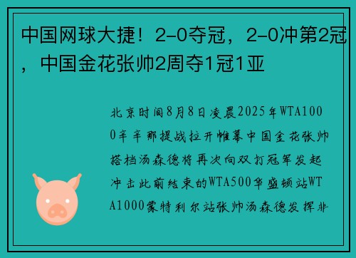 中国网球大捷！2-0夺冠，2-0冲第2冠，中国金花张帅2周夺1冠1亚