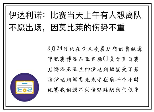 伊达利诺：比赛当天上午有人想离队不愿出场，因莫比莱的伤势不重