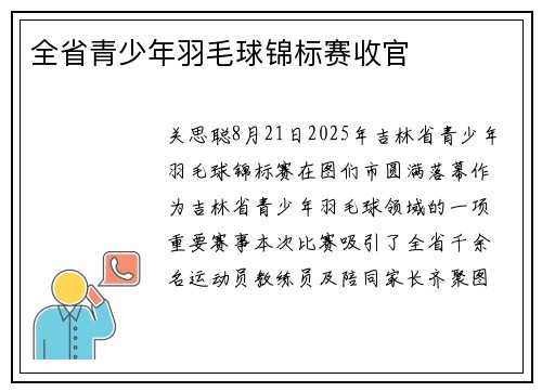 全省青少年羽毛球锦标赛收官